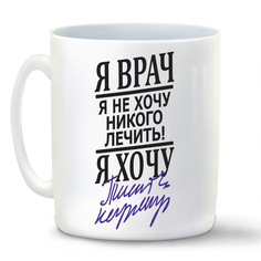 Кружка CoolPodarok Я врач я хочу