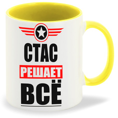 Кружка CoolPodarok СТАС решает все