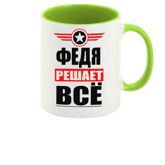 Кружка CoolPodarok ФЕДЯ решает все