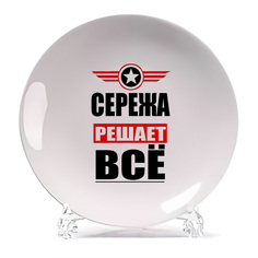 Тарелка CoolPodarok СЕРЕЖА решает все
