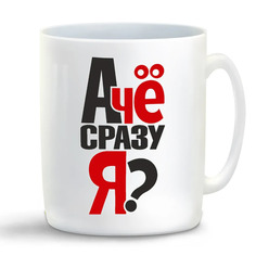 Кружка CoolPodarok А че сразу я?