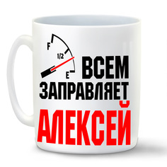 Кружка CoolPodarok Кружка именная Всем заправляет Алексей