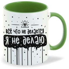 Кружка CoolPodarok Прикол Все что не делается я не делаю