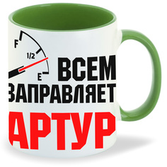Кружка CoolPodarok Кружка именная Всем заправляет Артур
