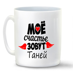 Кружка CoolPodarok Мое счастье зовут Таней