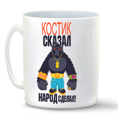 Кружка CoolPodarok Костик сказал народ сделал