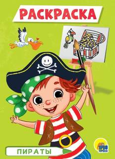 Раскраска Пираты А5 Проф-Пресс