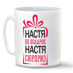 Кружка CoolPodarok не подарок а сюрприз Настя