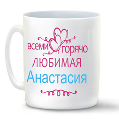 Кружка CoolPodarok Кружка именная Горячо любимая Анастасия