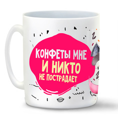Кружка CoolPodarok Прикол Конфеты мне и никто не пострадает