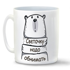 Кружка CoolPodarok Кружка именная Светочку надо обнимать