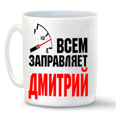 Кружка CoolPodarok Кружка именная Всем заправляет Дмитрий