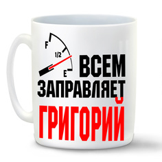 Кружка CoolPodarok Кружка именная Всем заправляет Григорий