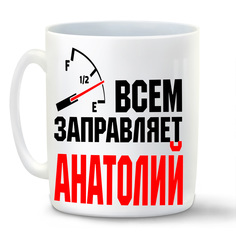 Кружка CoolPodarok Кружка именная Всем заправляет Анатолий