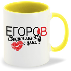 Кружка CoolPodarok Сводит меня с ума Егоров