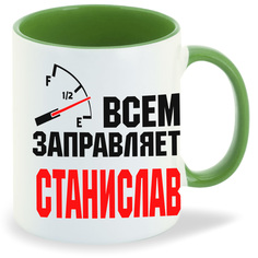 Кружка CoolPodarok Кружка именная Всем заправляет Станислав