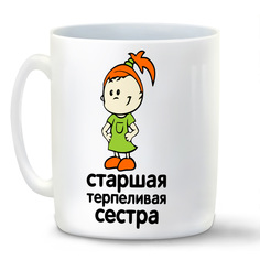 Кружка CoolPodarok старшая терпиливая сестра