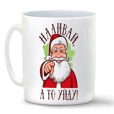 Кружка CoolPodarok Наливай а то уйду новый год