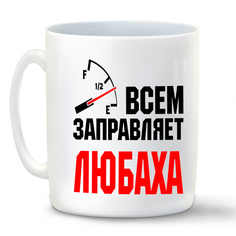 Кружка CoolPodarok Кружка именная Всем заправляет Любаха