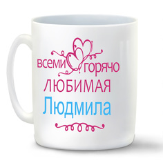 Кружка CoolPodarok Кружка именная Горячо любимая Людмила