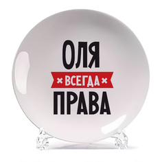 Тарелка CoolPodarok ОЛЯ всегда права