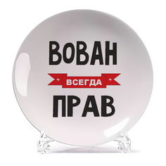 Тарелка CoolPodarok Вован всегда прав