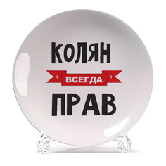 Тарелка CoolPodarok Колян всегда прав