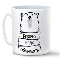 Кружка CoolPodarok Кружка именная Кирочку надо обнимать