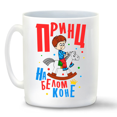 Кружка CoolPodarok Прикол. Принц на белом коне