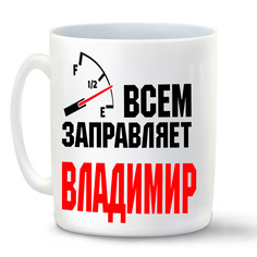 Кружка CoolPodarok Кружка именная Всем заправляет Владимир