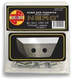 Ножи Волжанка для ледобура "NERO" прямые 130мм (в блистерной упаковке)