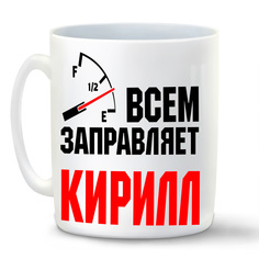 Кружка CoolPodarok Кружка именная Всем заправляет Кирилл