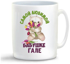 Кружка CoolPodarok Бабушке Гале