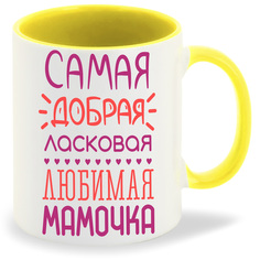 Кружка CoolPodarok Самая добрая ласковая любимая мамочка