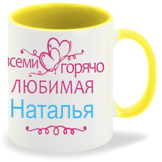 Кружка CoolPodarok Кружка именная Горячо любимая Наталья