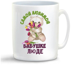 Кружка CoolPodarok Бабушке Люде
