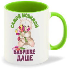 Кружка CoolPodarok Бабушке Даше