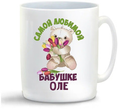 Кружка CoolPodarok Бабушке Оле