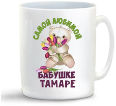 Кружка CoolPodarok Бабушке Тамаре