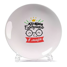 Тарелка CoolPodarok Лучшая бабушка