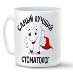 Кружка CoolPodarok Самый лучший стоматолог