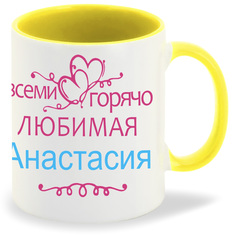 Кружка CoolPodarok Кружка именная Горячо любимая Анастасия