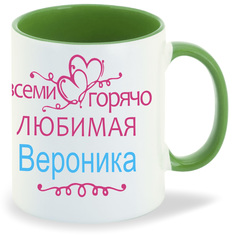 Кружка CoolPodarok Кружка именная Горячо любимая Вероника