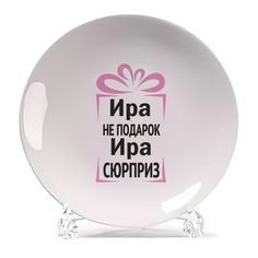 Тарелка CoolPodarok Ира не подарок Ира сюрприз