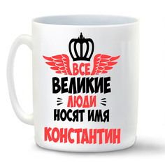 Кружка CoolPodarok Все Великие люди носят имя Константин