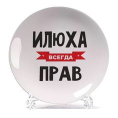Тарелка CoolPodarok Илюха всегда прав