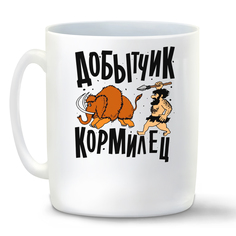 Кружка CoolPodarok Прикол. Добытчик кормилец