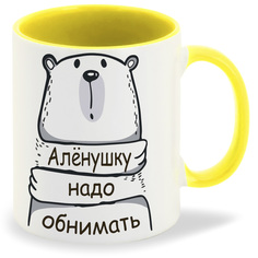 Кружка CoolPodarok Кружка именная Алёнушку надо обнимать
