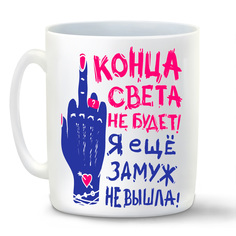 Кружка CoolPodarok Прикол Конца света не будет