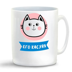 Кружка CoolPodarok Его кисуня